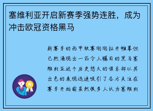 塞维利亚开启新赛季强势连胜,成为冲击欧冠资格黑马