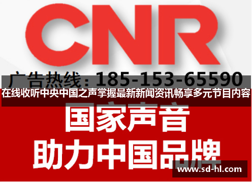 在线收听中央中国之声掌握最新新闻资讯畅享多元节目内容